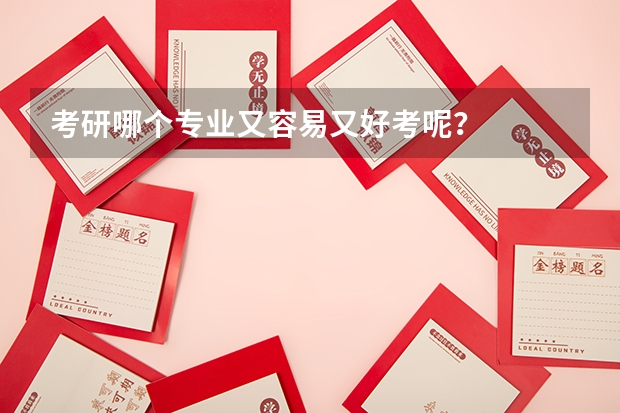 考研哪个专业又容易又好考呢？
