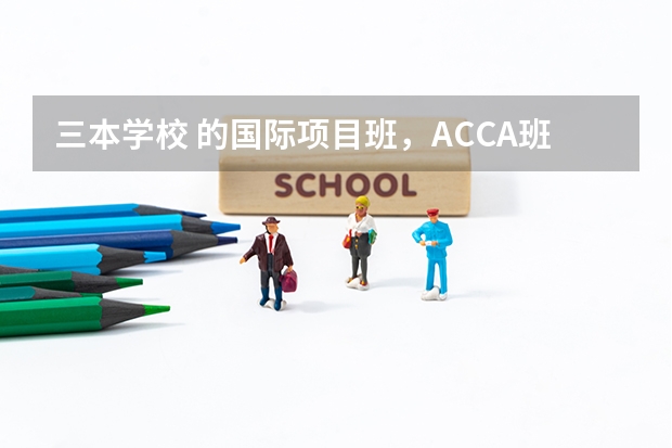 三本学校 的国际项目班，ACCA班，有必要去读吗，之前是财务管理专业，读了就得学会计，学费加倍，有