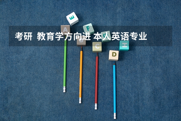 考研 教育学方向进 本人英语专业 跨专业考对外汉语专业 建议考那些学校呢?