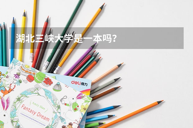 湖北三峡大学是一本吗？