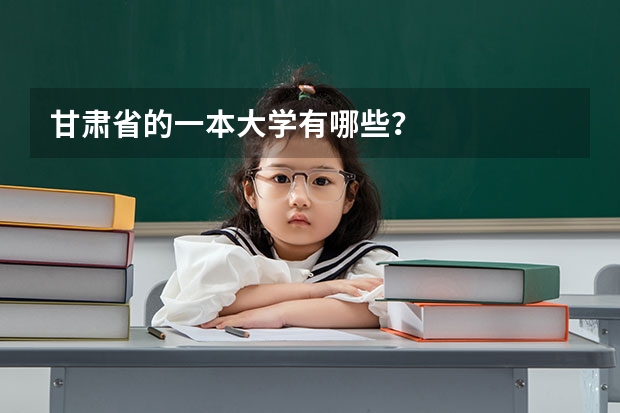 甘肃省的一本大学有哪些?
