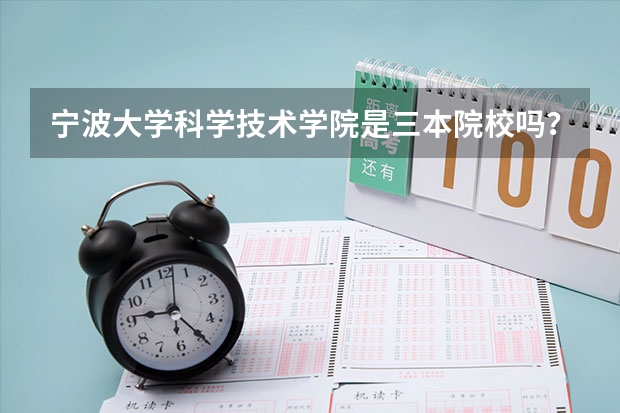 宁波大学科学技术学院是三本院校吗？