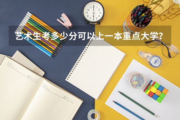 艺术生考多少分可以上一本重点大学?