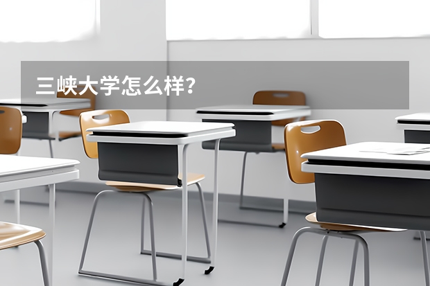三峡大学怎么样？