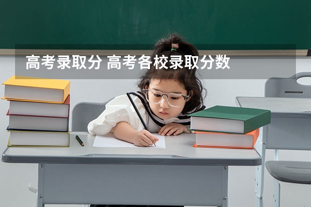 高考录取分 高考各校录取分数