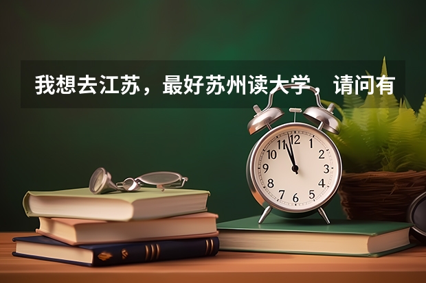 我想去江苏,最好苏州读大学,请问有什么好学校,一本和两本都行。
