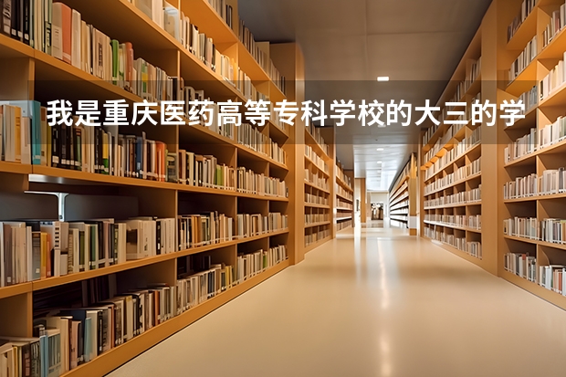 我是重庆医药高等专科学校的大三的学生,毕业了想专升本,可以吗?