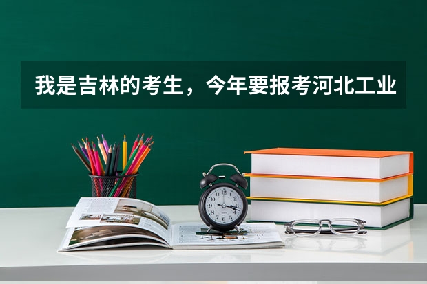 我是吉林的考生,今年要报考河北工业大学,估计得打多少分能考上?