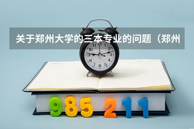 关于郑州大学的三本专业的问题（郑州大学计算机科学与技术(应用技术)属于几本专业）