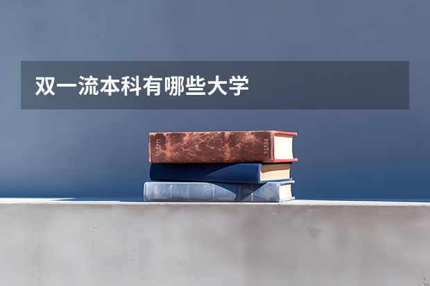 双一流本科有哪些大学