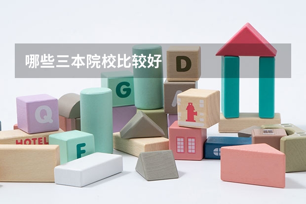 哪些三本院校比较好