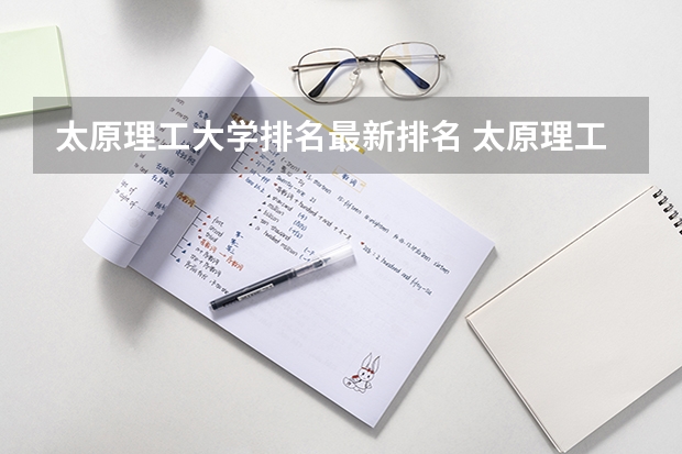 太原理工大学排名最新排名 太原理工大学最好专业排名