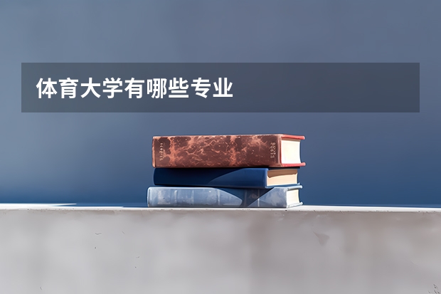 体育大学有哪些专业