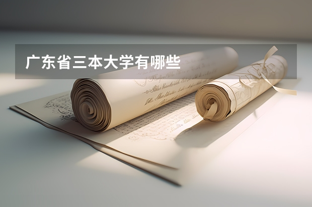 广东省三本大学有哪些