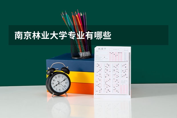 南京林业大学专业有哪些
