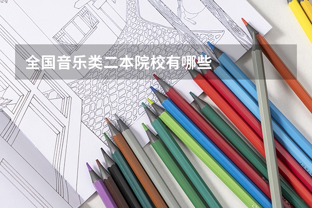 全国音乐类二本院校有哪些