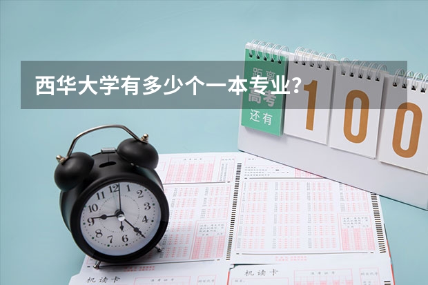 西华大学有多少个一本专业？