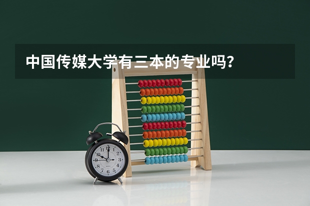 中国传媒大学有三本的专业吗？