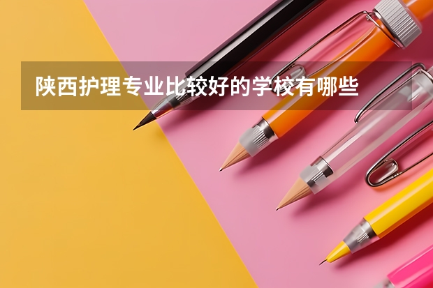 陕西护理专业比较好的学校有哪些