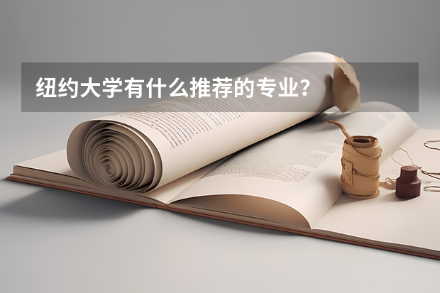 纽约大学有什么推荐的专业?