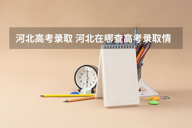 河北高考录取 河北在哪查高考录取情况