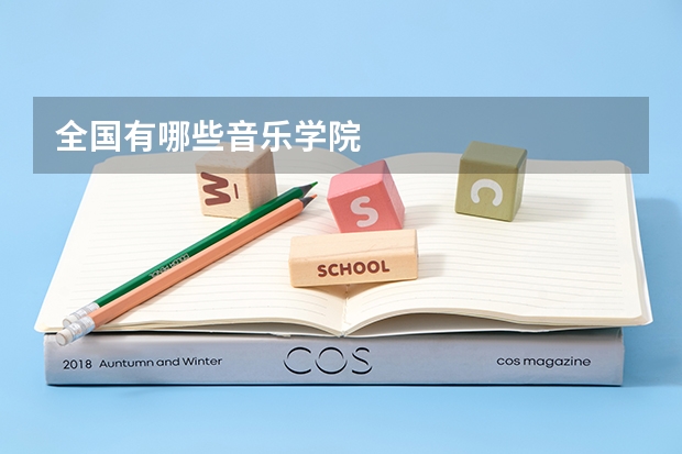 全国有哪些音乐学院