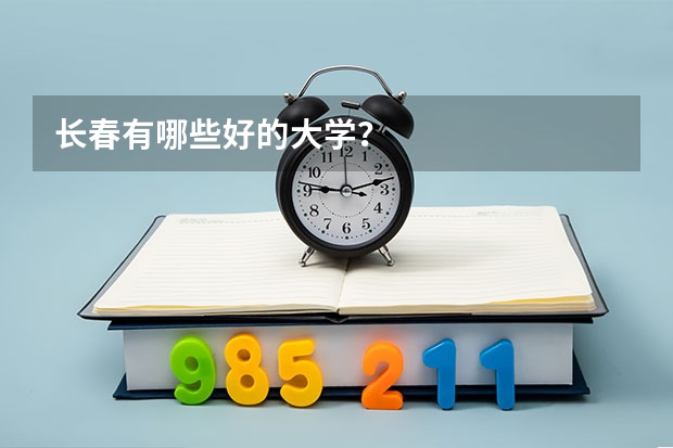 长春有哪些好的大学？
