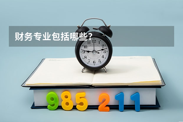 财务专业包括哪些?
