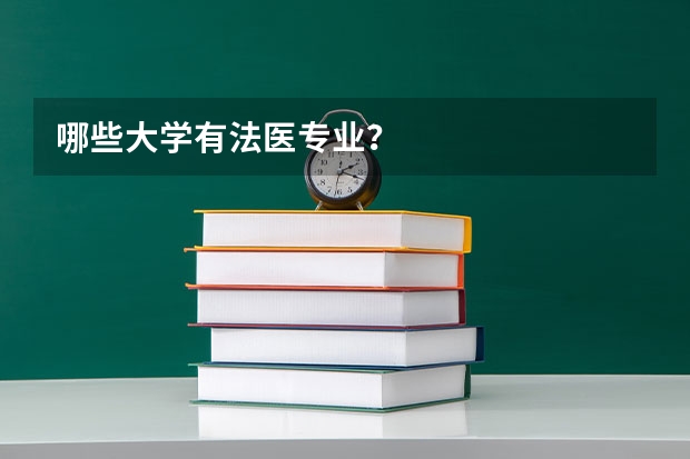 哪些大学有法医专业？