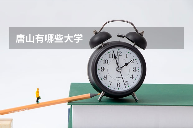 唐山有哪些大学