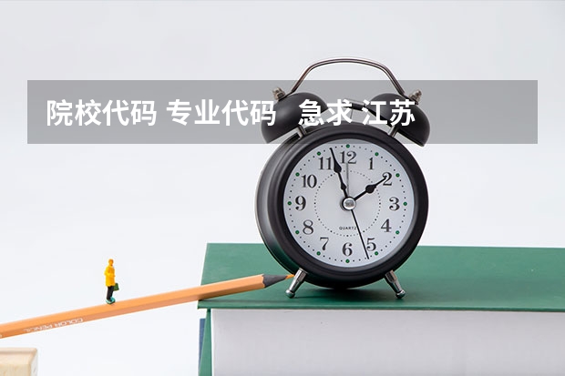 院校代码 专业代码 急求 江苏海事职业技术学院院校代码