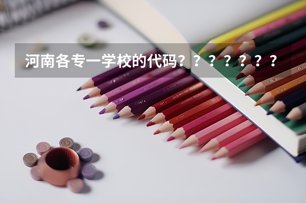 河南各专一学校的代码？？？？？？？？？？？？？？？、（信阳涉外职业技术学院专业代码）