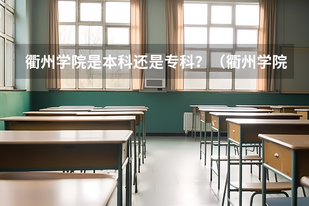 衢州学院是本科还是专科？（衢州学院报考政策解读）