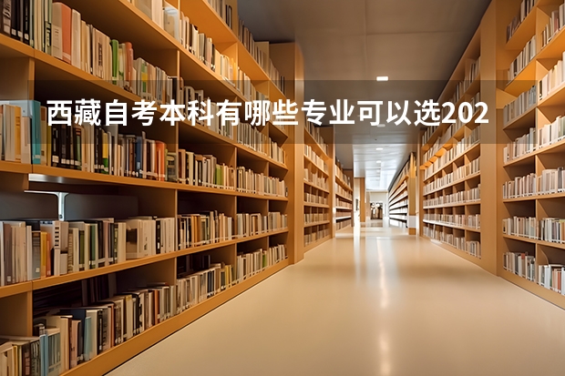 西藏自考本科有哪些专业可以选2023?