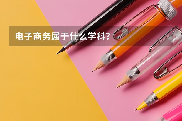 电子商务属于什么学科？