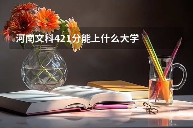 河南文科421分能上什么大学