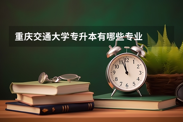 重庆交通大学专升本有哪些专业