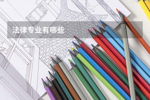 法律专业有哪些