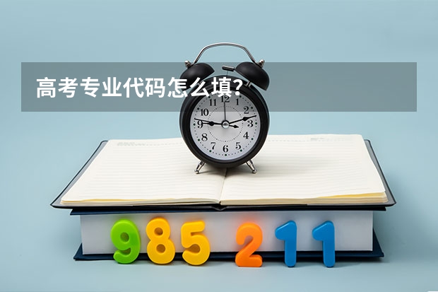高考专业代码怎么填？