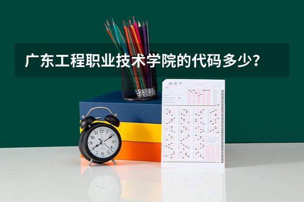 广东工程职业技术学院的代码多少？