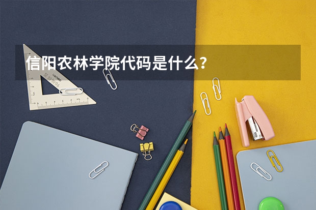 信阳农林学院代码是什么？