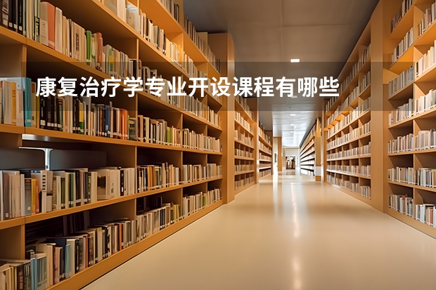 康复治疗学专业开设课程有哪些