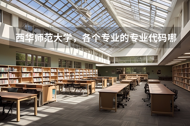 西华师范大学,各个专业的专业代码哪里查询?学校官网可以查询吗?
