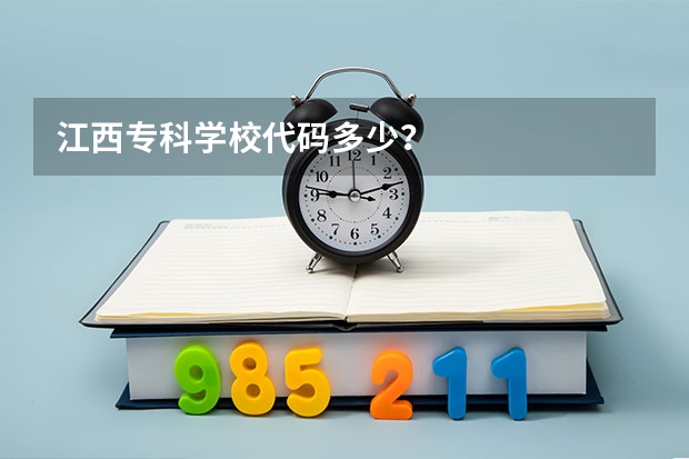 江西专科学校代码多少?