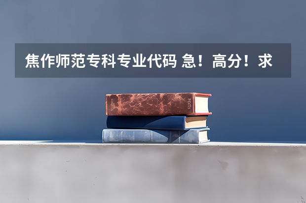 焦作师范专科专业代码 急!高分!求计算机科学与技术的专业内容