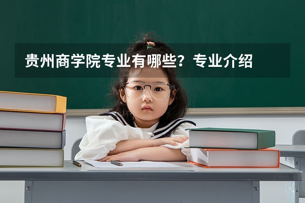 贵州商学院专业有哪些?专业介绍