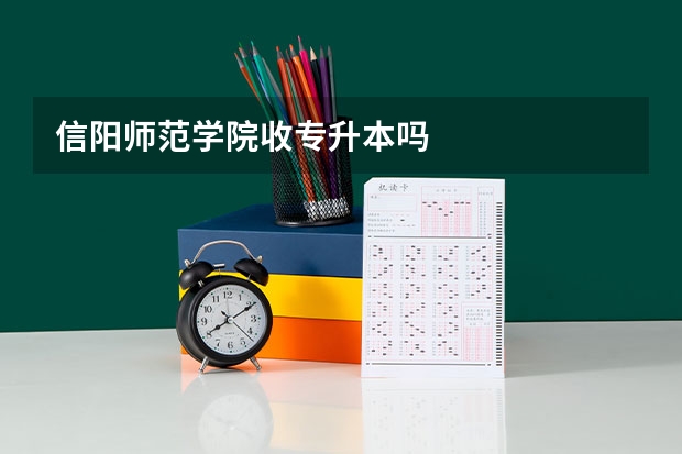 信阳师范学院收专升本吗