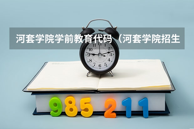 河套学院学前教育代码（河套学院招生章程）