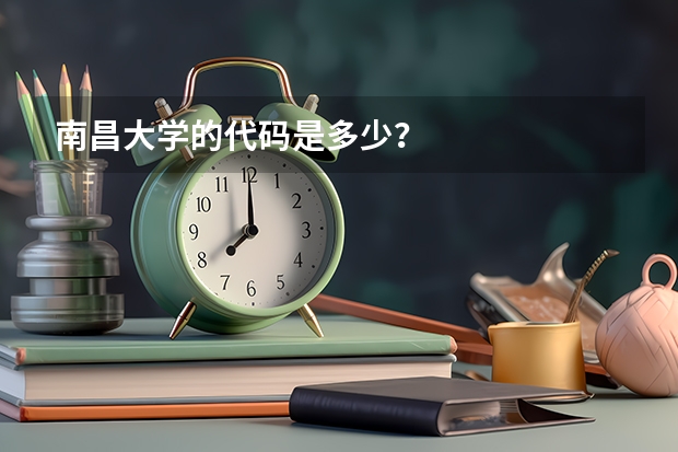 南昌大学的代码是多少？