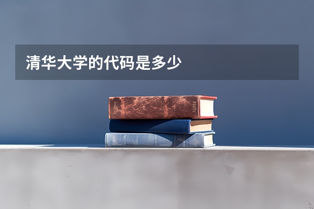 清华大学的代码是多少